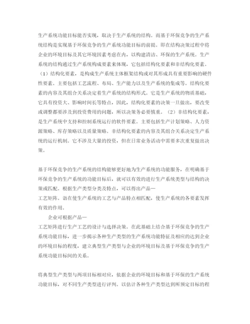 【精编】《安全管理论文》之基于环保的生产战略决策研究.docx