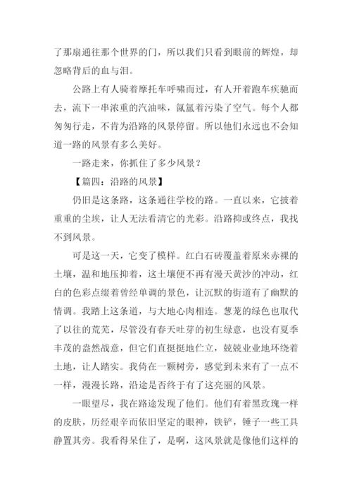 沿路的风景作文.docx
