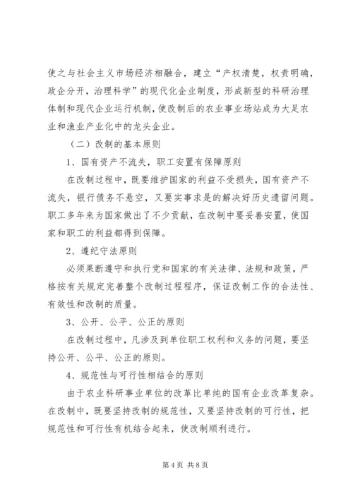 农业局长在改制动员大会上的意见讲话.docx