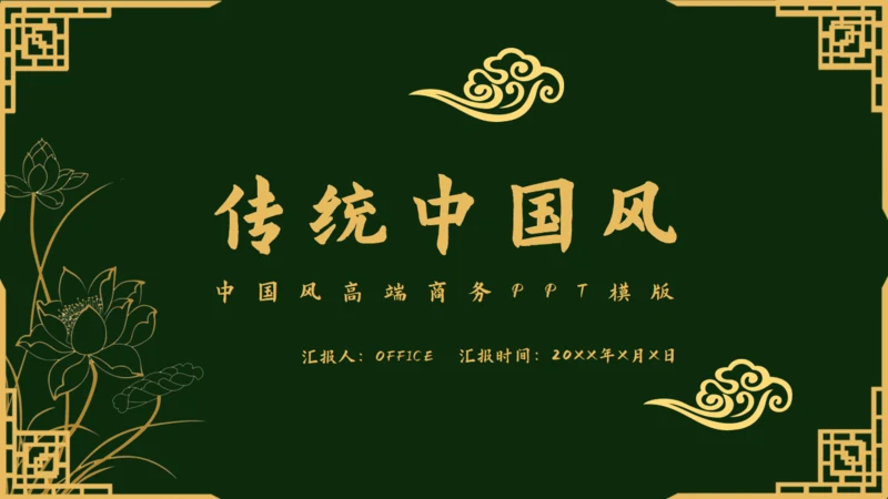 传统中国风墨绿色中式通用PPT模板
