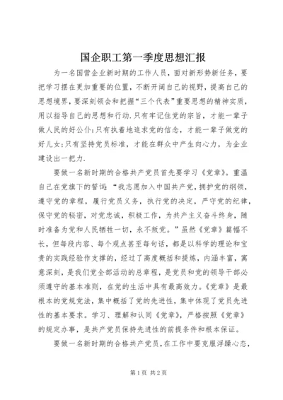 国企职工第一季度思想汇报 (2).docx