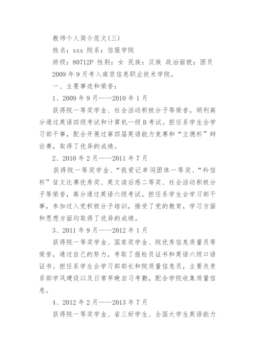 教师个人简介范文.docx