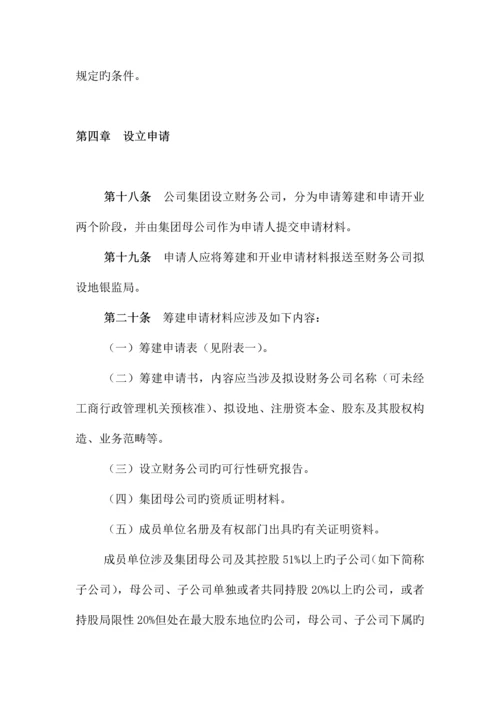 具体申请设立企业集团财务公司的操作专题规程模板.docx