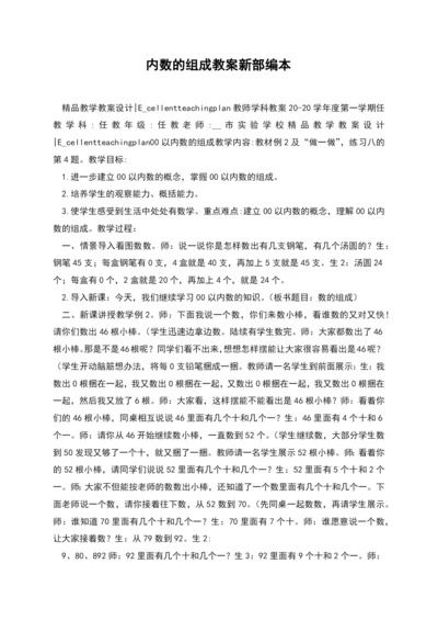 内数的组成教案新部编本.docx