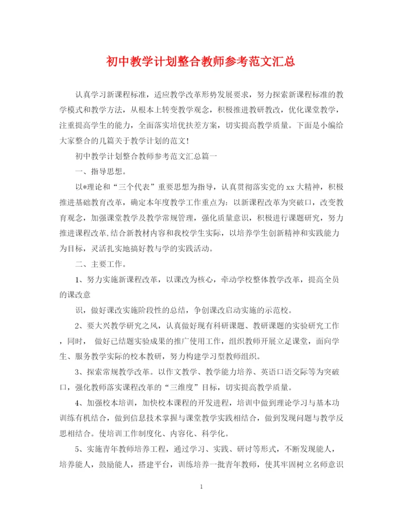 精编之初中教学计划整合教师参考范文汇总.docx