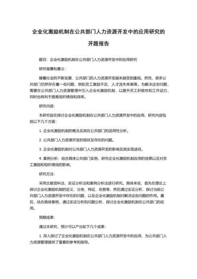 企业化激励机制在公共部门人力资源开发中的应用研究的开题报告.docx