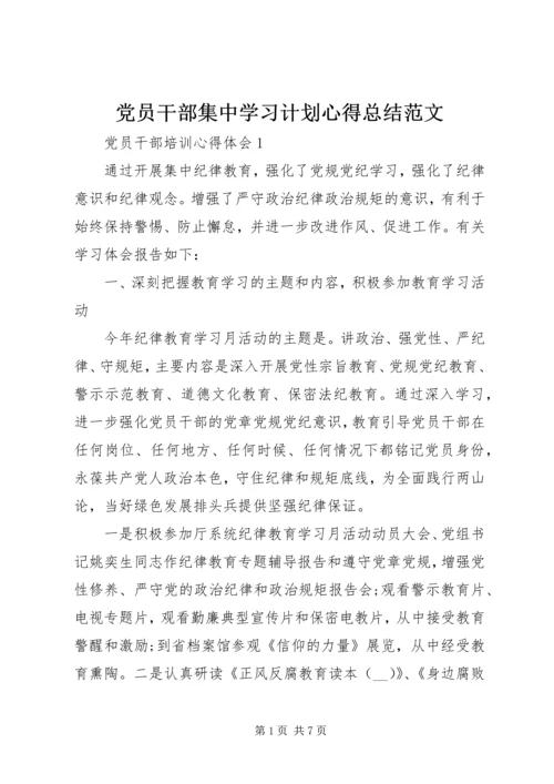 党员干部集中学习计划心得总结范文.docx