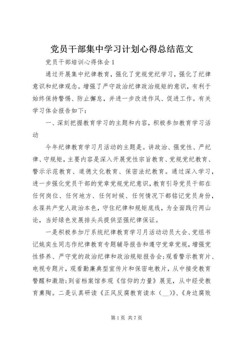 党员干部集中学习计划心得总结范文.docx