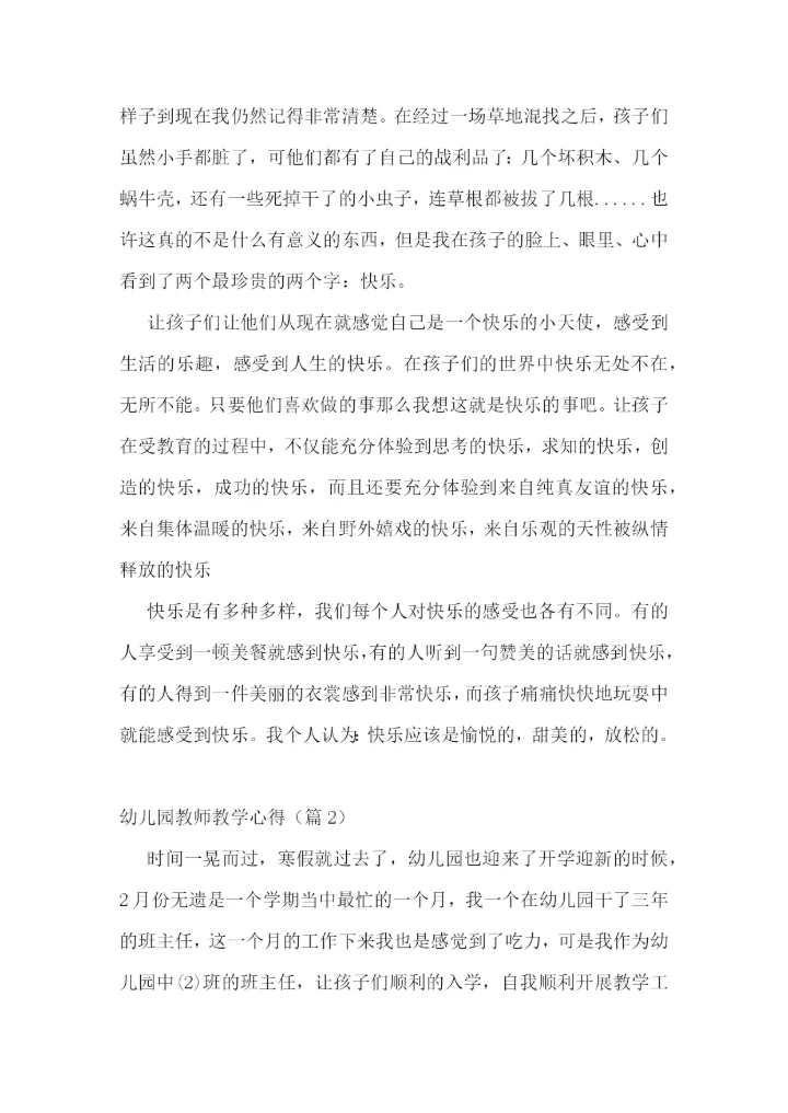 幼儿园教师教学心得7篇.docx