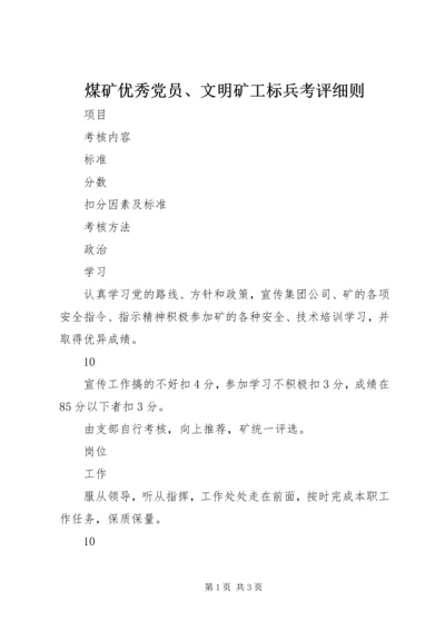 煤矿优秀党员、文明矿工标兵考评细则.docx