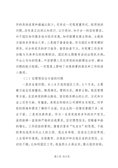 园区中层干部专题民主生活会个人检视剖析材料 (2).docx