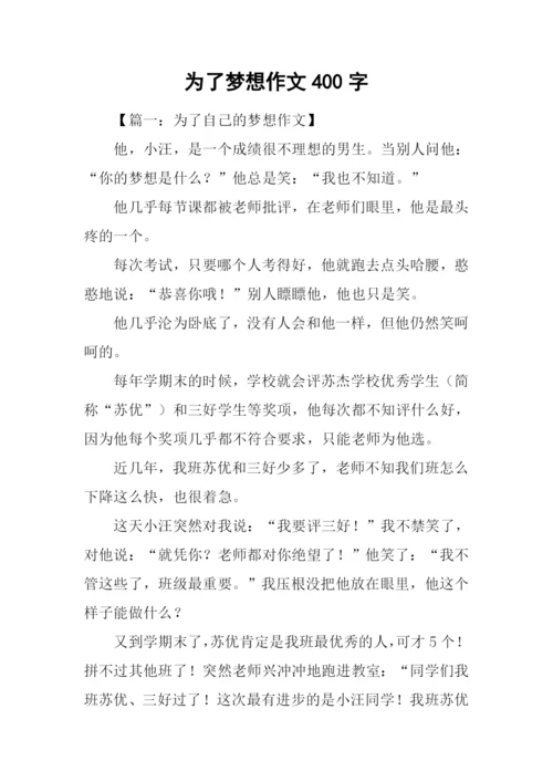 为了梦想作文400字.docx