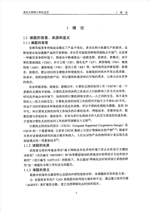 基于AutoCAD的网络化实时协同设计系统的研究机械设计及理论专业论文