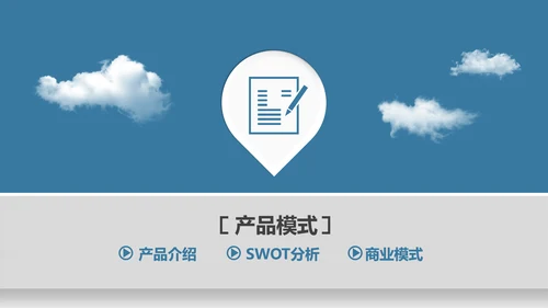 踏上云端互联网商业策划书通用PPT模板