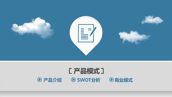 踏上云端互联网商业策划书通用PPT模板