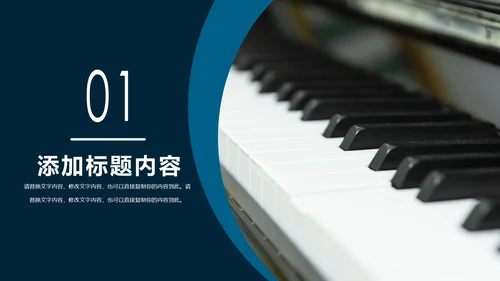 唯美钢琴艺术文化招生培训宣传钢琴培训PPT模板