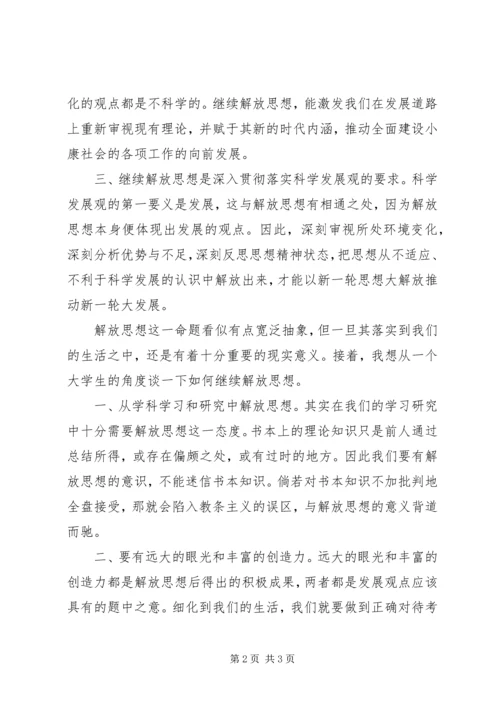 学习十七大继续解放思想汇报.docx