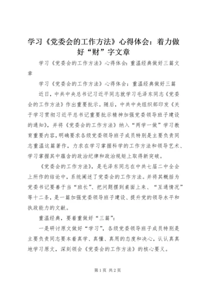 学习《党委会的工作方法》心得体会：着力做好“财”字文章 (2).docx