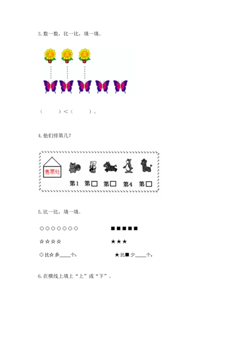 人教版一年级上册数学期中测试卷（精华版）.docx