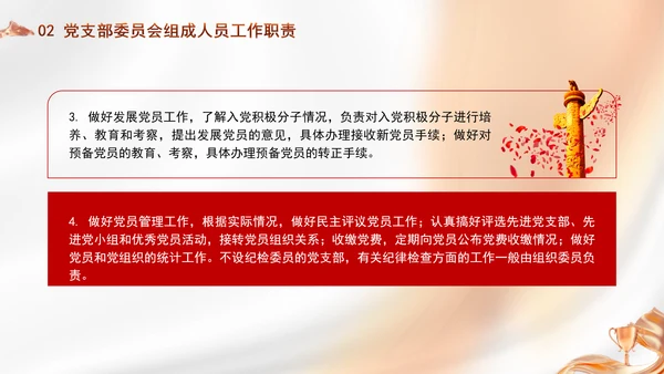 党支部委员会建设相关知识党建学习PPT课件