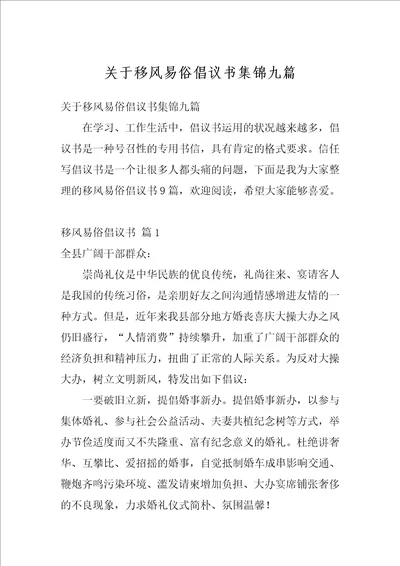 关于移风易俗倡议书集锦九篇