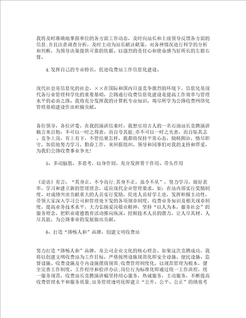 收费站站长竞争上岗演讲稿
