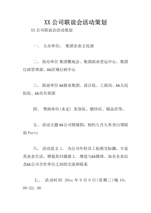XX公司联谊会活动策划.docx