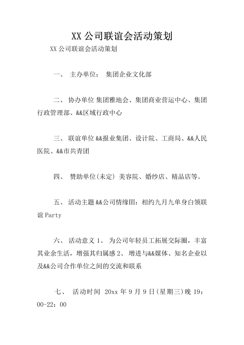 XX公司联谊会活动策划.docx