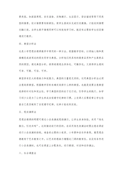 浅谈小学思想品德课的教学方法.docx