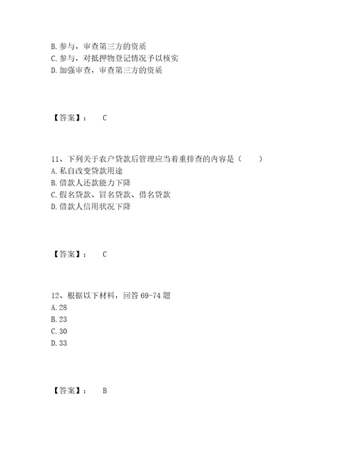 2022年最新中级银行从业资格之中级个人贷款题库大全含答案能力提升