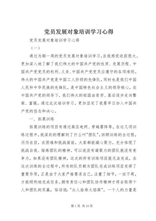 党员发展对象培训学习心得.docx