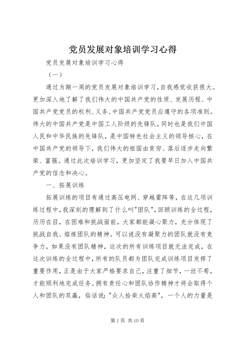 党员发展对象培训学习心得.docx