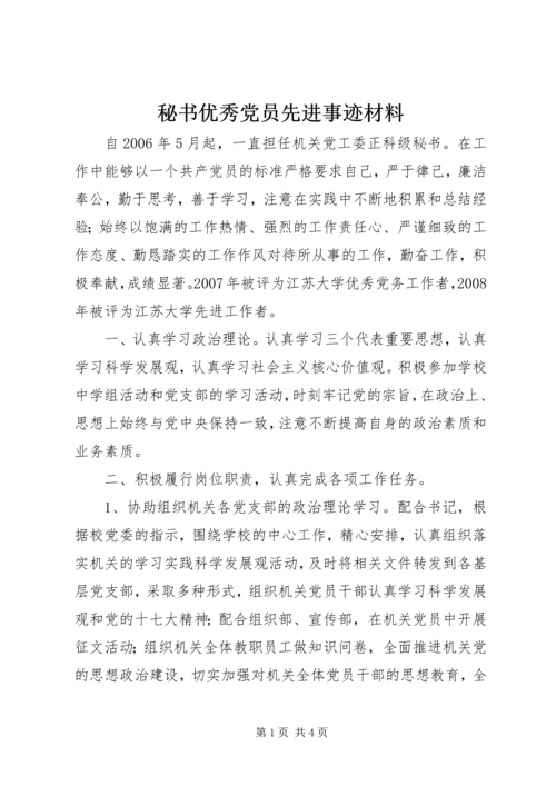 秘书优秀党员先进事迹材料.docx