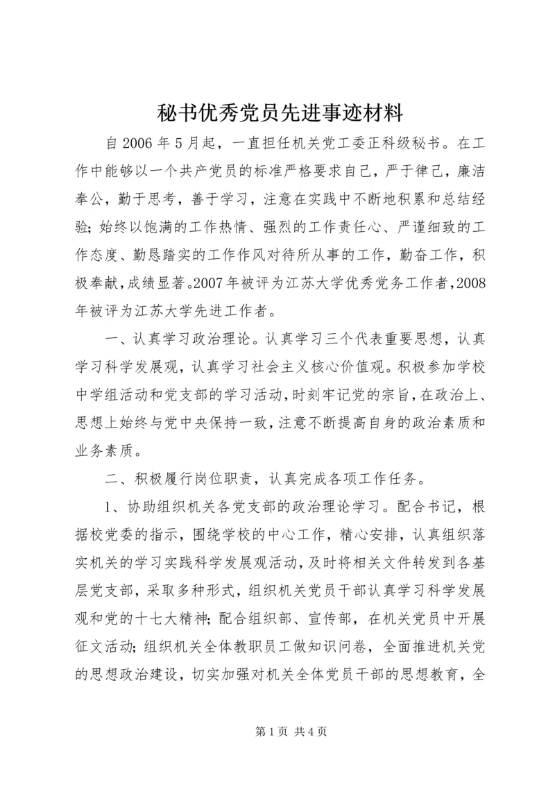 秘书优秀党员先进事迹材料.docx