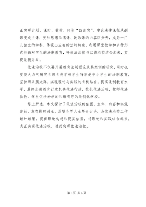 关于依法治校的几点思考 (4).docx