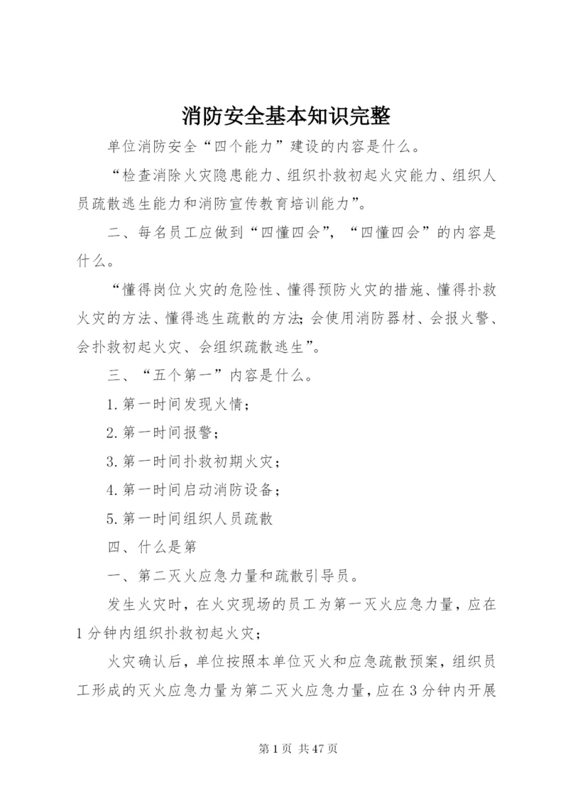 消防安全基本知识完整.docx