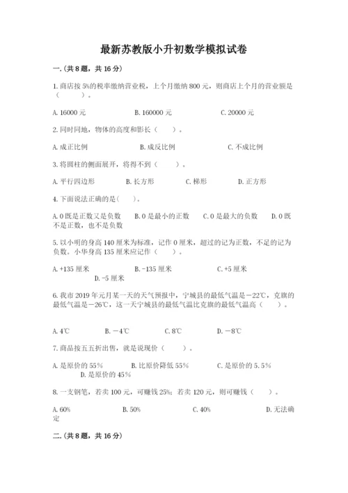 最新苏教版小升初数学模拟试卷附参考答案（模拟题）.docx