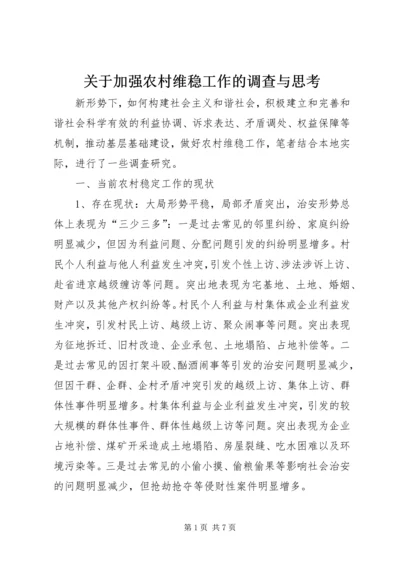 关于加强农村维稳工作的调查与思考.docx