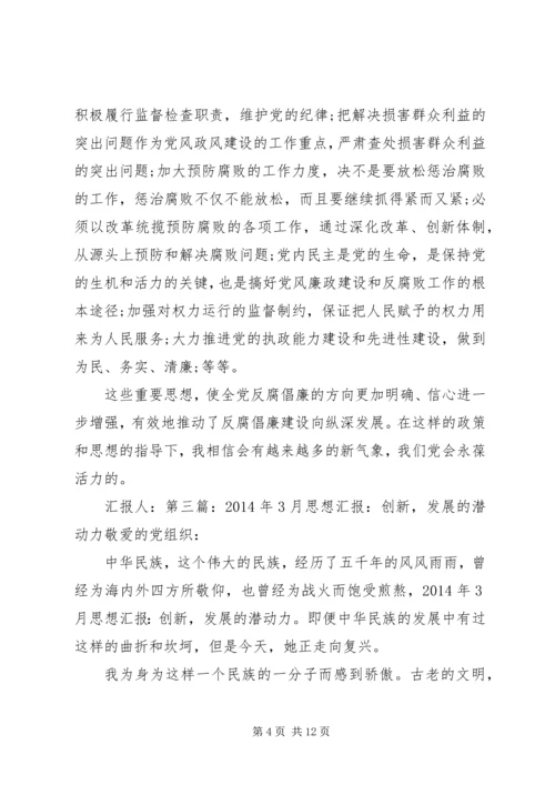 思想汇报创新(精选多篇).docx