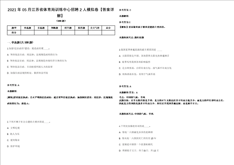 2021年05月江苏省体育局训练中心招聘2人模拟卷答案详解第065期