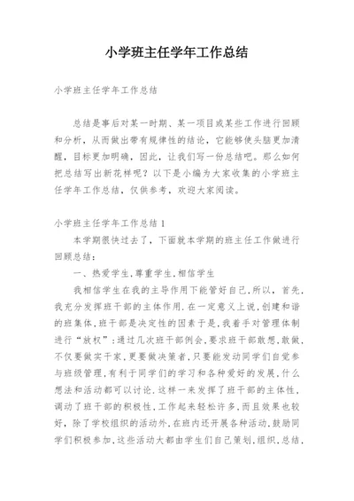 小学班主任学年工作总结.docx