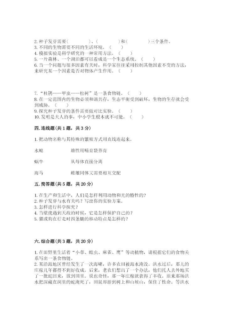 教科版科学五年级下册第一单元《生物与环境》测试卷精品加答案.docx