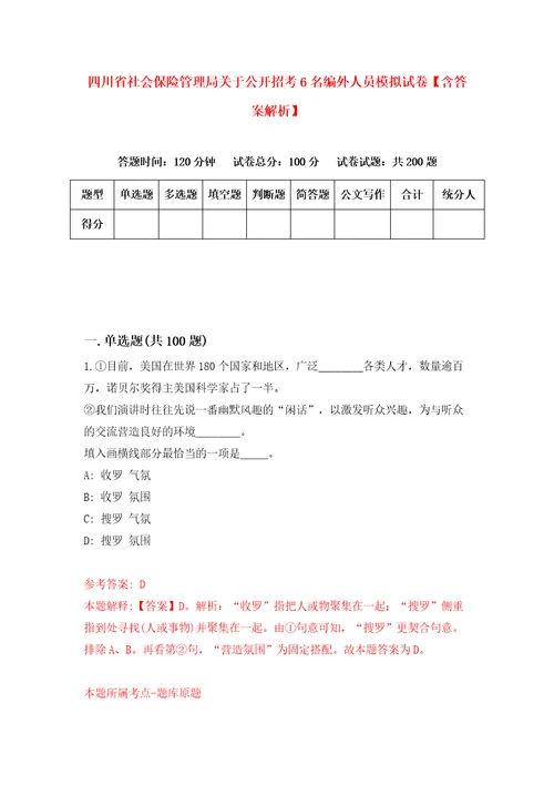 四川省社会保险管理局关于公开招考6名编外人员模拟试卷含答案解析1