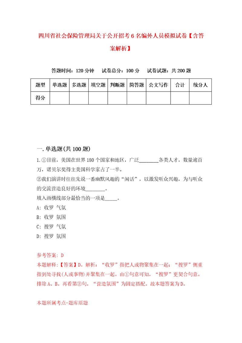 四川省社会保险管理局关于公开招考6名编外人员模拟试卷含答案解析1