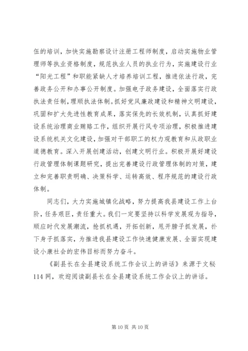 副县长在全县建设系统工作会议上的讲话.docx