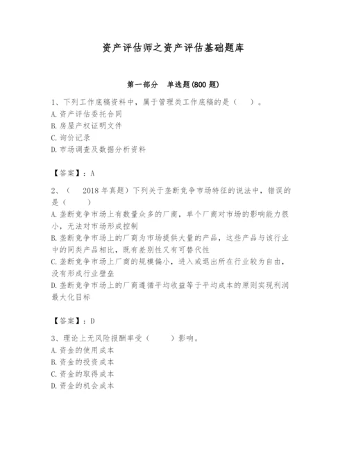 资产评估师之资产评估基础题库含答案【突破训练】.docx