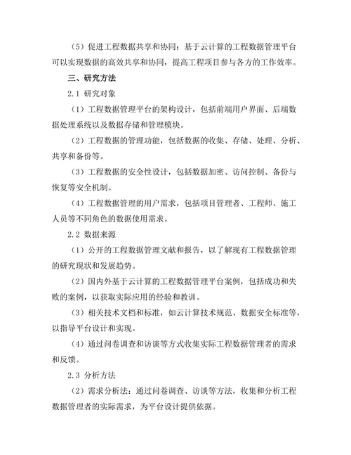 基于云计算的工程数据管理平台设计
