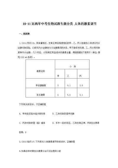 中考 生物 四 六 4 激素调节 真题