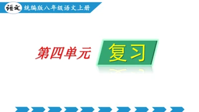 第四单元（单元复习课件）-八年级语文上册同步备课系列（统编版）(共34张PPT)