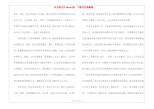 有关教师个人师德总结锦集9篇.docx